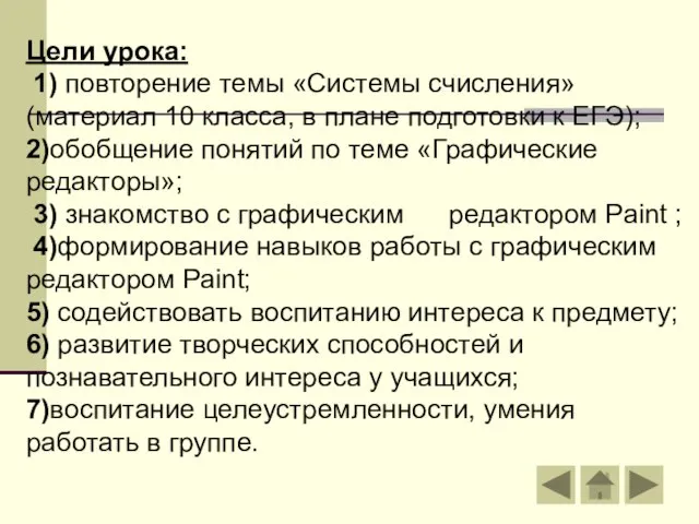 Цели урока: 1) повторение темы «Системы счисления» (материал 10 класса, в плане