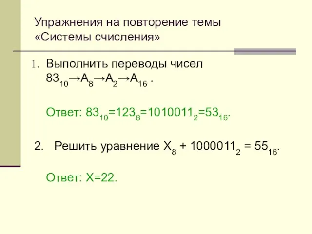 Упражнения на повторение темы «Системы счисления» Выполнить переводы чисел 8310→А8→А2→А16 . Ответ: