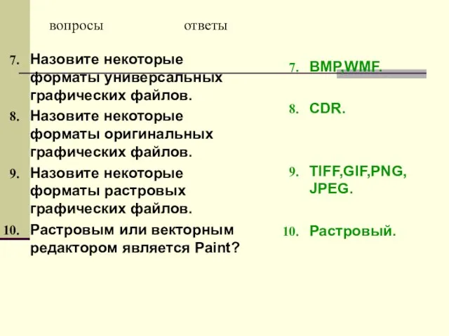 Назовите некоторые форматы универсальных графических файлов. Назовите некоторые форматы оригинальных графических файлов.