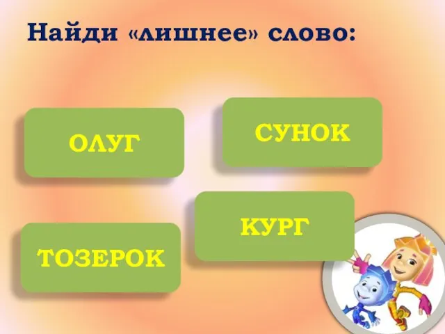 Найди «лишнее» слово: ОЛУГ СУНОК ТОЗЕРОК КУРГ