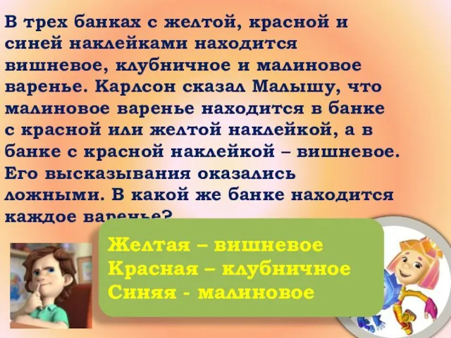 В трех банках с желтой, красной и синей наклейками находится вишневое, клубничное