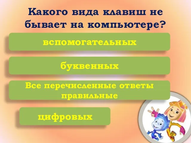 Какого вида клавиш не бывает на компьютере? вспомогательных буквенных Все перечисленные ответы правильные цифровых