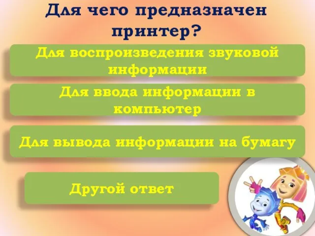 Для чего предназначен принтер? Для воспроизведения звуковой информации Для ввода информации в