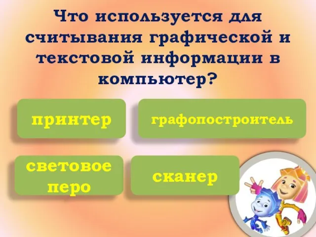 Что используется для считывания графической и текстовой информации в компьютер? принтер графопостроитель световое перо сканер