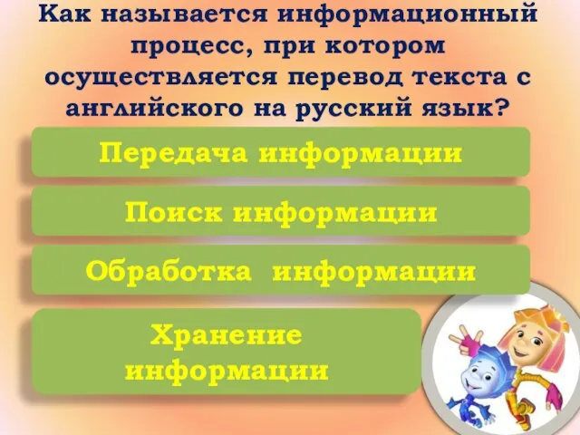 Как называется информационный процесс, при котором осуществляется перевод текста с английского на