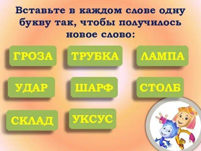 Вставьте в каждом слове одну букву так, чтобы получилось новое слово: РОЗА