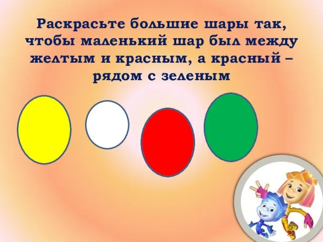 Раскрасьте большие шары так, чтобы маленький шар был между желтым и красным,