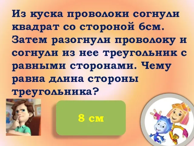 Из куска проволоки согнули квадрат со стороной 6см. Затем разогнули проволоку и