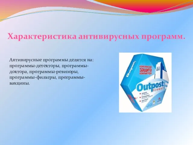 Антивирусные программы делятся на: программы-детекторы, программы- доктора, программы-ревизоры, программы-фильтры, программы-вакцины. Характеристика антивирусных программ.