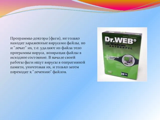 Программы-доктора (фаги), не только находят зараженные вирусами файлы, но и "лечат" их,