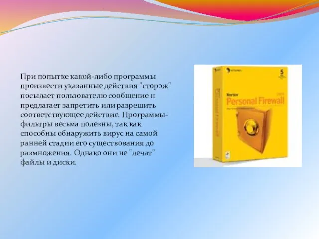 При попытке какой-либо программы произвести указанные действия "сторож" посылает пользователю сообщение н