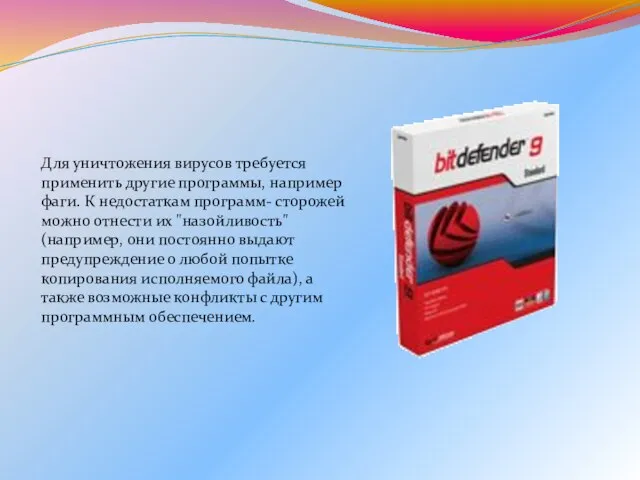 Для уничтожения вирусов требуется применить другие программы, например фаги. К недостаткам программ-