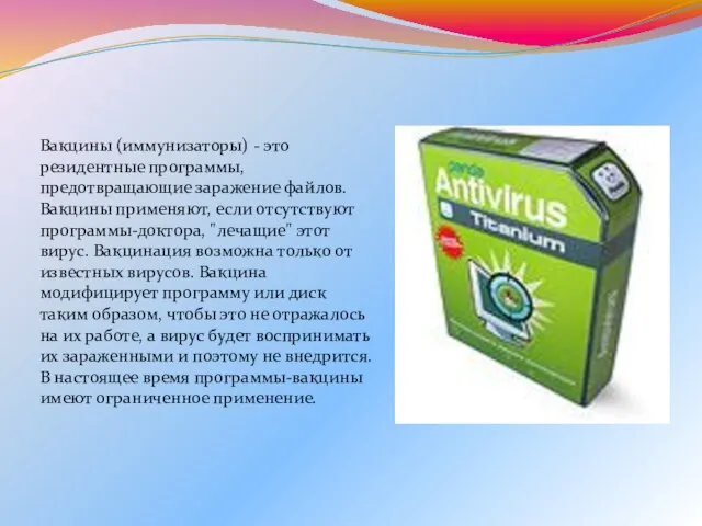 Вакцины (иммунизаторы) - это резидентные программы, предотвращающие заражение файлов. Вакцины применяют, если