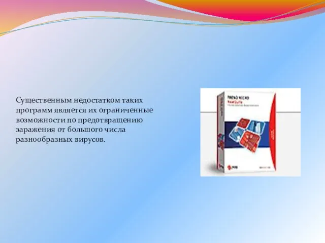 Существенным недостатком таких программ является их ограниченные возможности по предотвращению заражения от большого числа разнообразных вирусов.