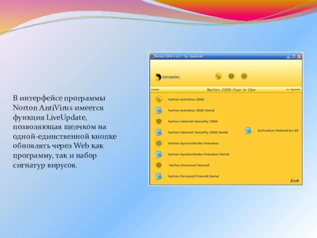 В интерфейсе программы Norton AntiVirus имеется функция LiveUpdate, позволяющая щелчком на одной-единственной