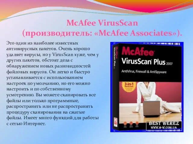 Это один из наиболее известных антивирусных пакетов. Очень хорошо удаляет вирусы, но