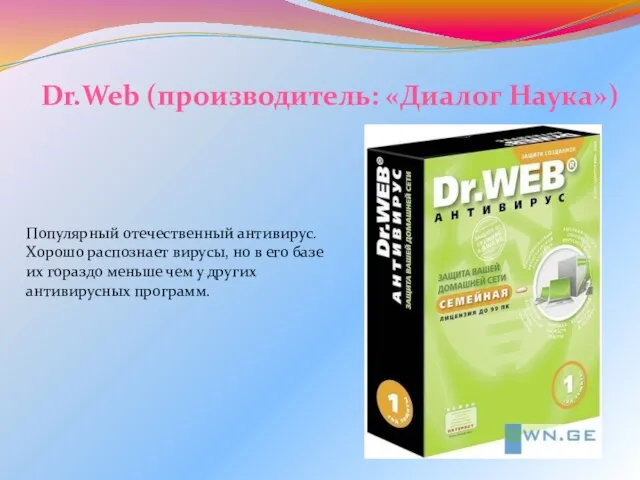 Dr.Web (производитель: «Диалог Наука») Популярный отечественный антивирус. Хорошо распознает вирусы, но в