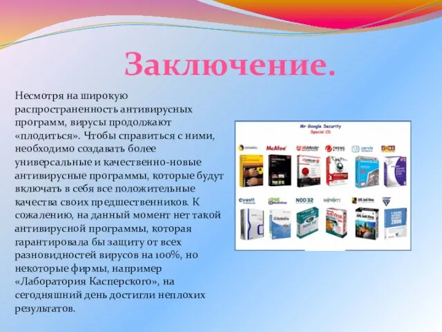 Несмотря на широкую распространенность антивирусных программ, вирусы продолжают «плодиться». Чтобы справиться с