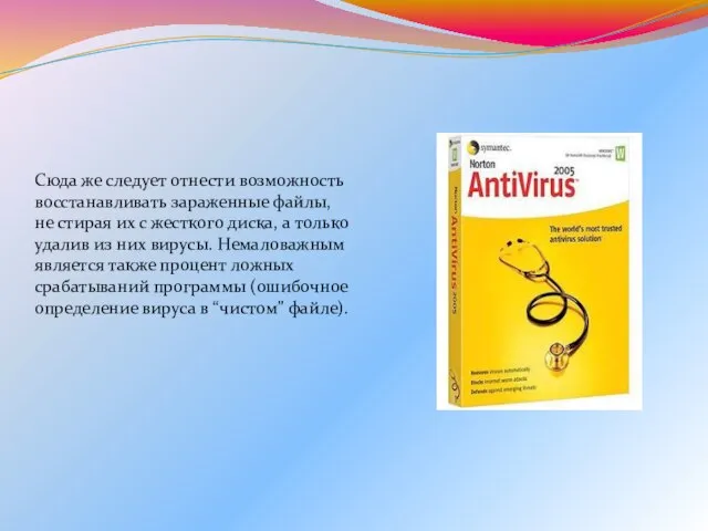 Сюда же следует отнести возможность восстанавливать зараженные файлы, не стирая их с