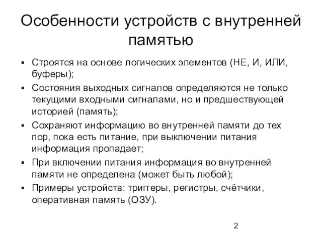 Особенности устройств с внутренней памятью Строятся на основе логических элементов (НЕ, И,