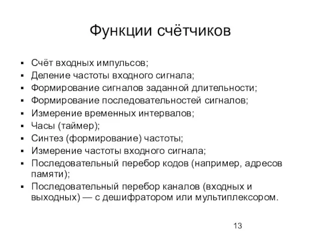 Функции счётчиков Счёт входных импульсов; Деление частоты входного сигнала; Формирование сигналов заданной