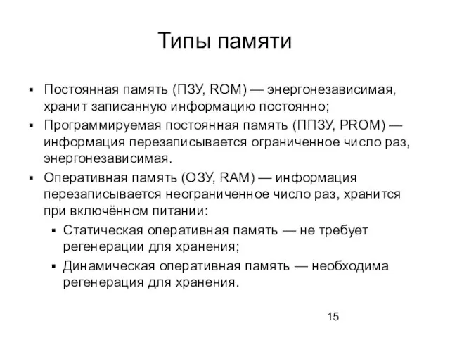 Типы памяти Постоянная память (ПЗУ, ROM) — энергонезависимая, хранит записанную информацию постоянно;