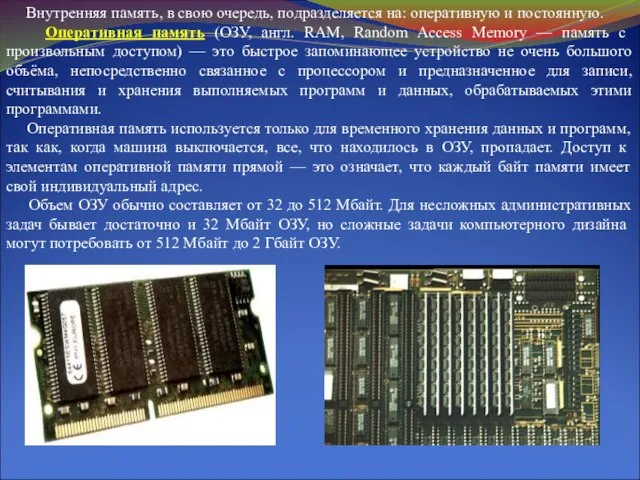 Внутренняя память, в свою очередь, подразделяется на: оперативную и постоянную. Оперативная память