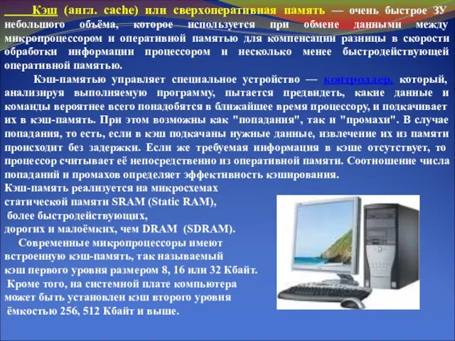 Кэш (англ. cache) или сверхоперативная память — очень быстрое ЗУ небольшого объёма,