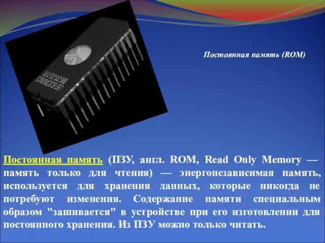 Постоянная память (ПЗУ, англ. ROM, Read Only Memory — память только для