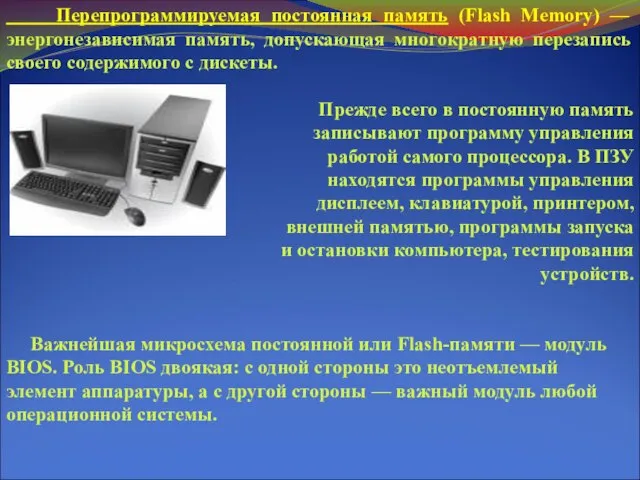 Перепрограммируемая постоянная память (Flash Memory) — энергонезависимая память, допускающая многократную перезапись своего