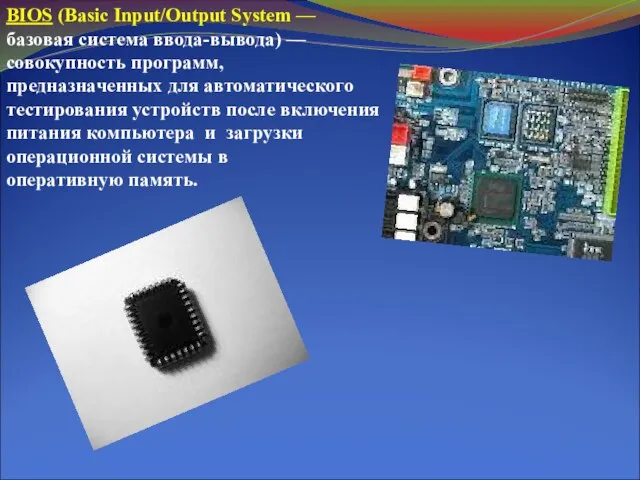 BIOS (Basic Input/Output System — базовая система ввода-вывода) — совокупность программ, предназначенных