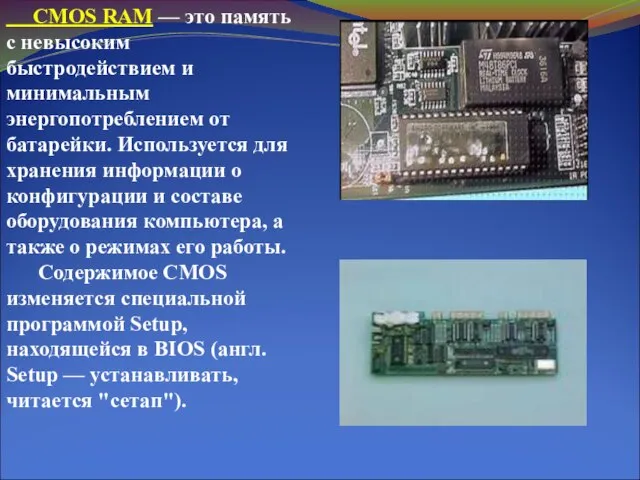 CMOS RAM — это память с невысоким быстродействием и минимальным энергопотреблением от