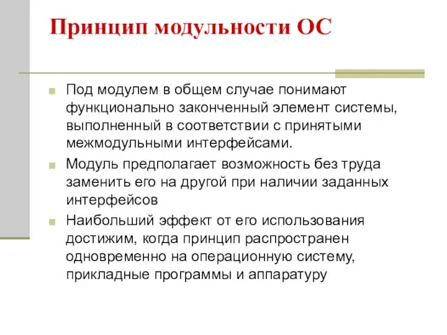 Принцип модульности ОС Под модулем в общем случае понимают функционально законченный элемент