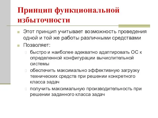 Принцип функциональной избыточности Этот принцип учитывает возможность проведения одной и той же