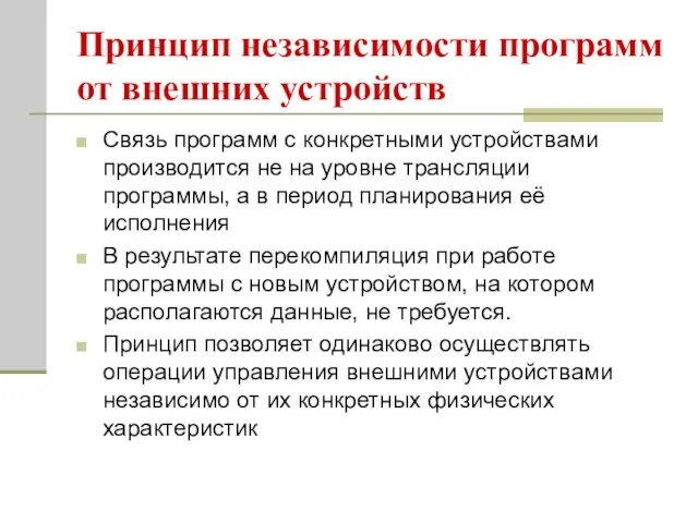 Принцип независимости программ от внешних устройств Связь программ с конкретными устройствами производится