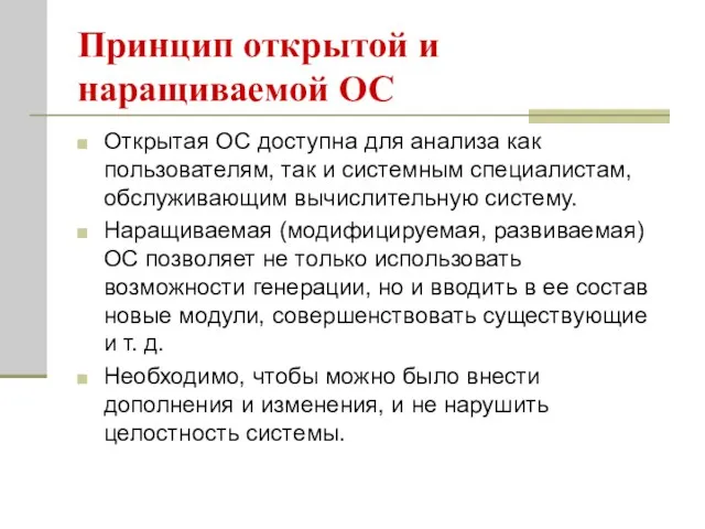 Принцип открытой и наращиваемой ОС Открытая ОС доступна для анализа как пользователям,