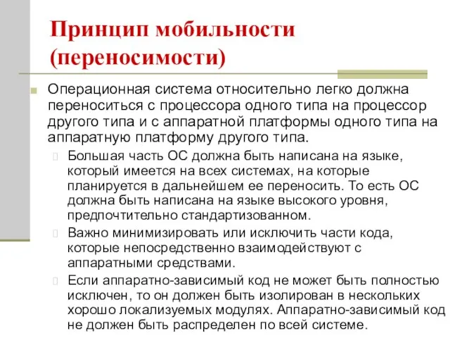 Принцип мобильности (переносимости) Операционная система относительно легко должна переноситься с процессора одного