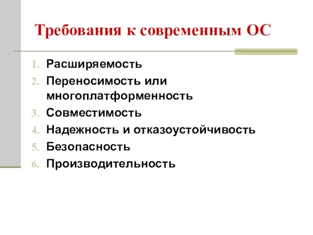 Требования к современным ОС Расширяемость Переносимость или многоплатформенность Совместимость Надежность и отказоустойчивость Безопасность Производительность