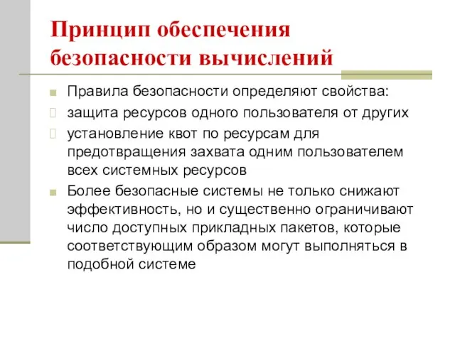 Принцип обеспечения безопасности вычислений Правила безопасности определяют свойства: защита ресурсов одного пользователя