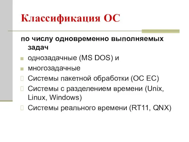 Классификация ОС по числу одновременно выполняемых задач однозадачные (MS DOS) и многозадачные