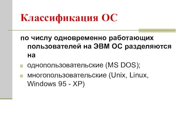 Классификация ОС по числу одновременно работающих пользователей на ЭВМ ОС разделяются на