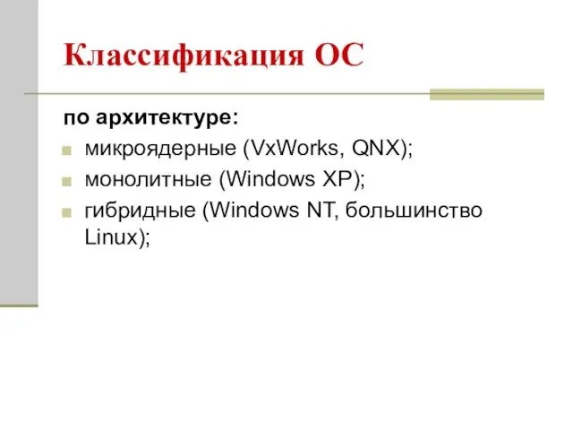 Классификация ОС по архитектуре: микроядерные (VxWorks, QNX); монолитные (Windows XP); гибридные (Windows NT, большинство Linux);