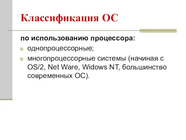 Классификация ОС по использованию процессора: однопроцессорные; многопроцессорные системы (начиная с OS/2, Net