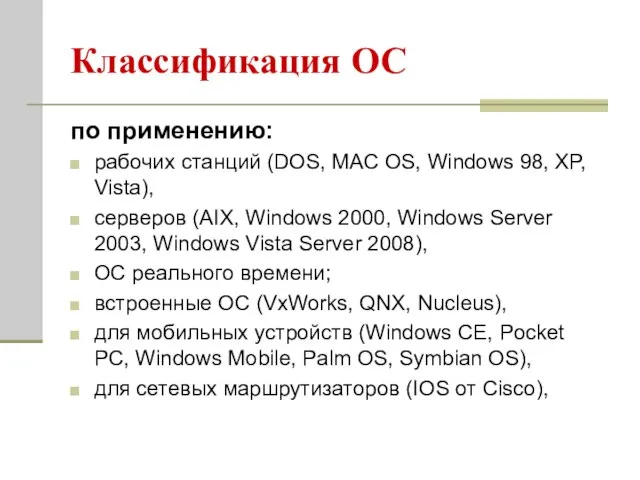 Классификация ОС по применению: рабочих станций (DOS, МАС OS, Windows 98, XP,