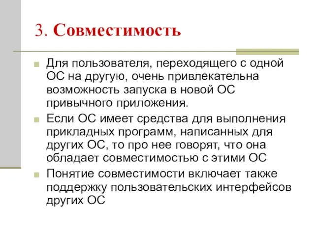 3. Совместимость Для пользователя, переходящего с одной ОС на другую, очень привлекательна