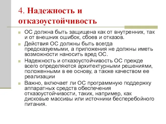 4. Надежность и отказоустойчивость ОС должна быть защищена как от внутренних, так