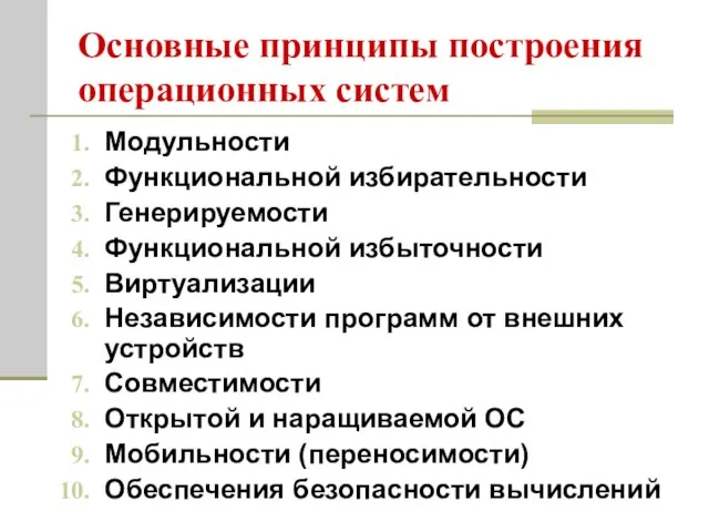 Основные принципы построения операционных систем Модульности Функциональной избирательности Генерируемости Функциональной избыточности Виртуализации