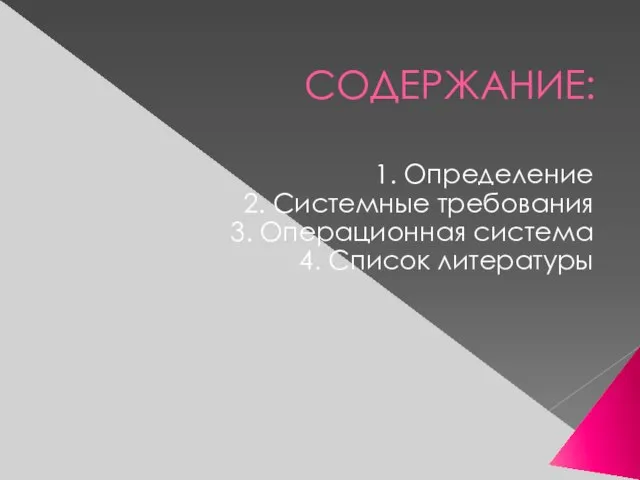 СОДЕРЖАНИЕ: 1. Определение 2. Системные требования 3. Операционная система 4. Список литературы