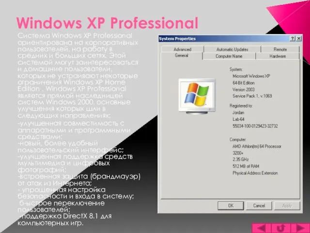 Windows XP Professional Система Windows XP Professional ориентирована на корпоративных пользователей, на