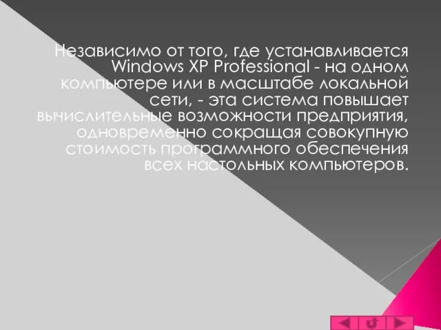 Независимо от того, где устанавливается Windows XP Professional - на одном компьютере